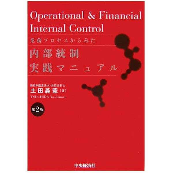 不正事例から学ぶ業務別内部統制の仕組み 第2版 | トーマツ